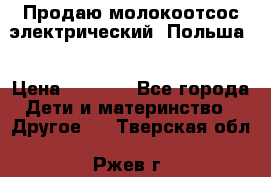 Продаю молокоотсос-электрический. Польша. › Цена ­ 2 000 - Все города Дети и материнство » Другое   . Тверская обл.,Ржев г.